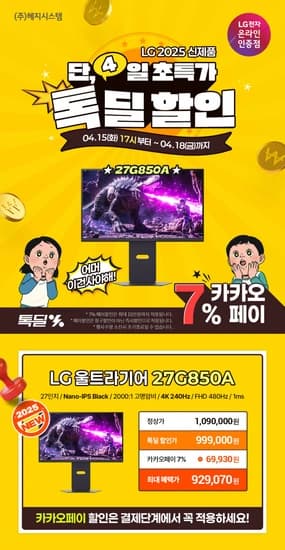 IPS 깎는 장인✨LG 나노IPS블랙 게이밍 27G850A 톡딜 특가!
