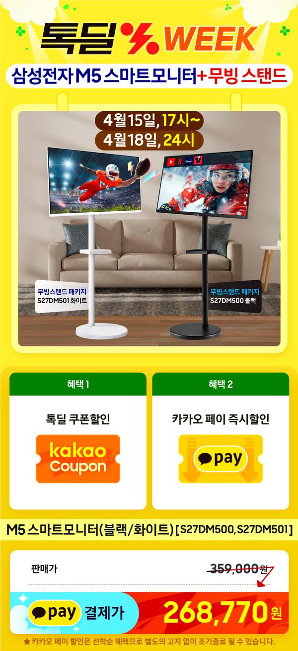 삼성 M5 스마트모니터 + 무빙 스탠드 패키지 블랙/화이트 [S27DM500, S27DM501] "금일 17시 OPEN" 특가할인 예고 (▶26만원대)