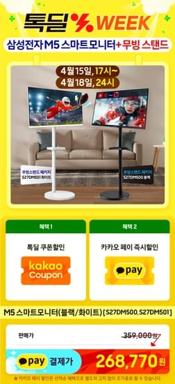 삼성 M5 스마트모니터 + 무빙 스탠드 패키지 블랙/화이트 [S27DM500, S27DM501] "금일 17시 OPEN" 특가할인 예고 (▶26만원대)