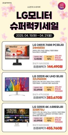 LG 24인치 가성비,32인치 4K, 스마트 모니터 슈퍼럭키세일 특가 안내(4/15~21)