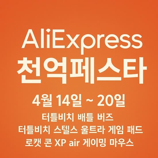 알리익스프레스 터틀비치/로캣 천억페스타 프로모션