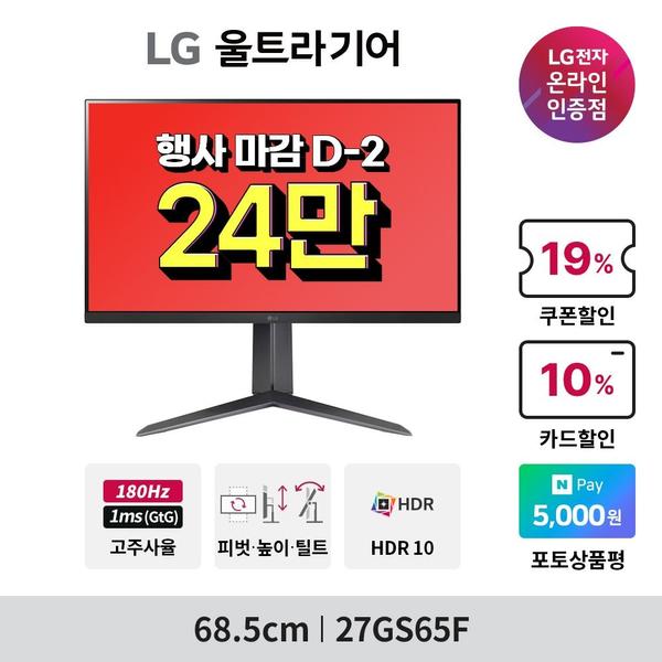 💥역대가 행사💥 LG 27인치 게이밍모니터 27GS65F 기간한정 역대가 행사(249,840원/무배)