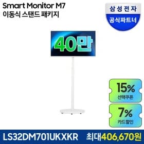 스마트모니터 M7 S32DM701 화이트 + 이동식스탠드 화이트 150대 한정수량 특가