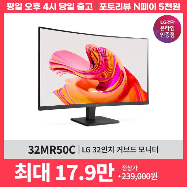 LG전자 32인치 커브드모니터 32MR50C 외 2건 수량 한정 선착순 쿠폰 발행 행사안내(179,968원/무배)