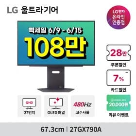 LG 27GX790A 게이밍모니터 외 1종 랜더스데이 추가 행사!