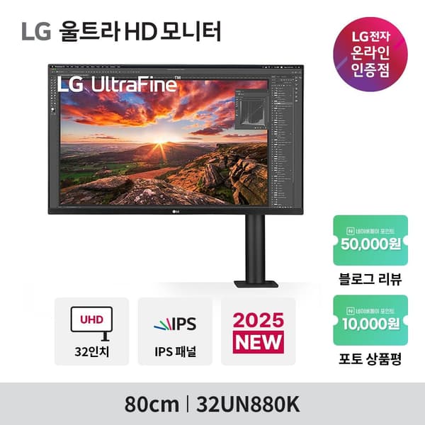 LG 울트라파인 UHD 4K 모니터 32UN880K(53만) 창립기념 쇼핑페스타 2차 행사 안내