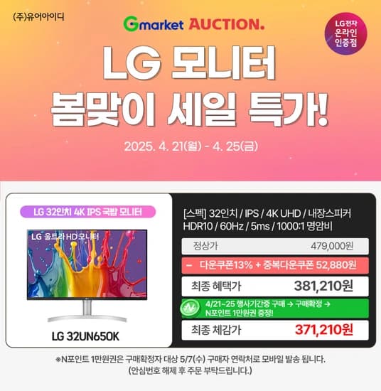 LG 32인치 4K UHD 모니터 32UN650K (38.1만) + N페이 1만원 증정! 봄맞이 세일 특가 안내(4/21~25)