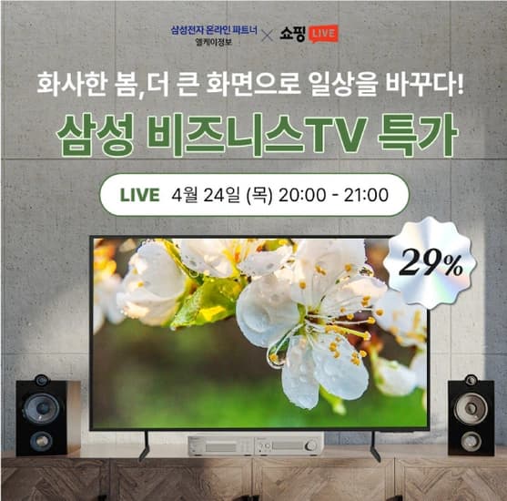 삼성전자 4K UHD 65, 85인치 TV 라이브 특가 안내! (금일 20시~21시)