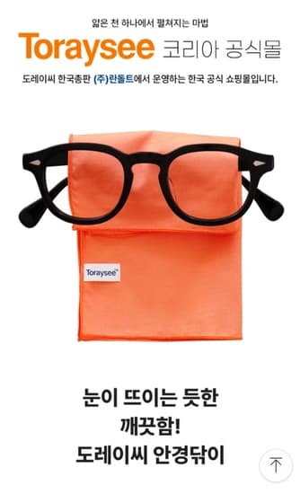 도레이씨 안경닦이, 액정클리너 역대급 할인!! 전상품 최대 30%할인(~4/30일 오후 4시)