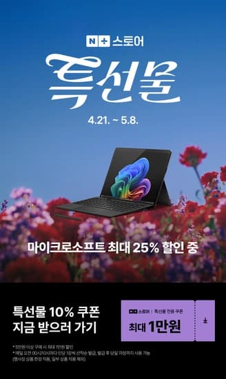 마이크로소프트 서피스 네이버 특선물 프로모션 행사 안내드립니다.