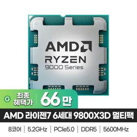 AMD 라이젠7 6세대 9800X3D 멀티팩 정품 그래니트 릿지 국내정식 유통제품(669,000원/무료)