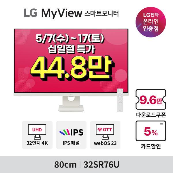 LG 32인치 4K 스마트모니터 32SR76U 십일절 특가 안내(5/7~17)