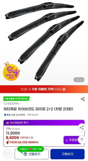 워터제로 하이브리드 와이퍼 2+2 (차량 2대분)