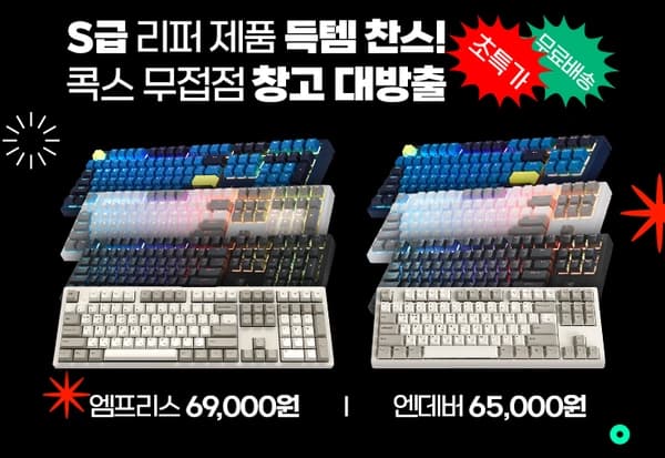 S급 리퍼 COX 엠프리스/엔데버 무접점 키보드