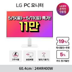 🎉LG 일반모니터🎉 32MR50C/27MS550/24MR400W 최대 21% 황금연휴 할인 행사 안내(115,900원/무배)