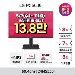 LG 가성비 모니터 24MS550, 27MN430HW, 32MN500MW 황금연휴 특가 안내(5/7~11)