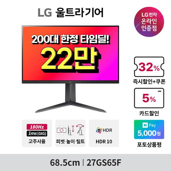 🔥타임딜 역대가🔥 LG전자 27인치 게이밍모니터 27GS65F 행사 안내(224,910원/무배)