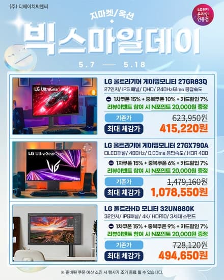 ?빅-스마일데이? LG 27GR83Q 게이밍모니터 외 7종(2모델 추가) 행사!