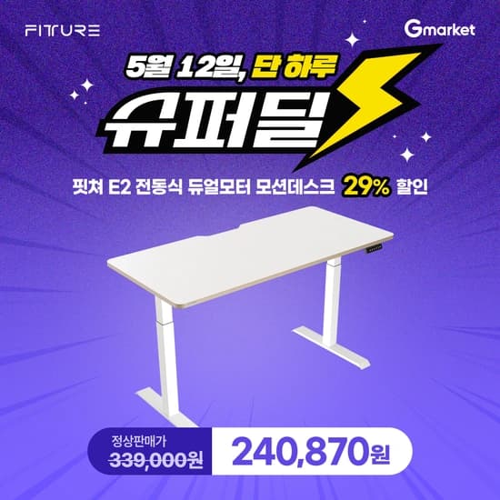 5/12 오늘 하루만 역대급 할인! 모션데스크 E2 1600 슈퍼딜⚡