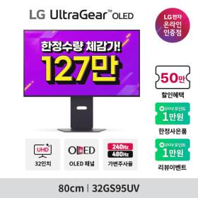 빅스마일😋역대가 갱신! LG 32GS95UV 127만✨32GS75Q 36만 체감가!