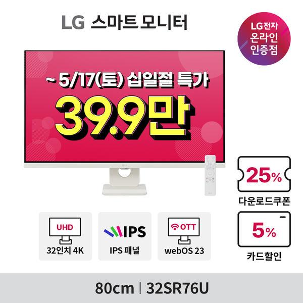 LG 32인치 4K 스마트모니터 32SR76U 십일절 특가 안내(~5/17)