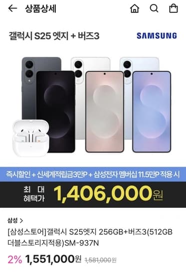 갤럭시 S25엣지 256GB+버즈3(512GB 더블스토리지적용)SM-937N
