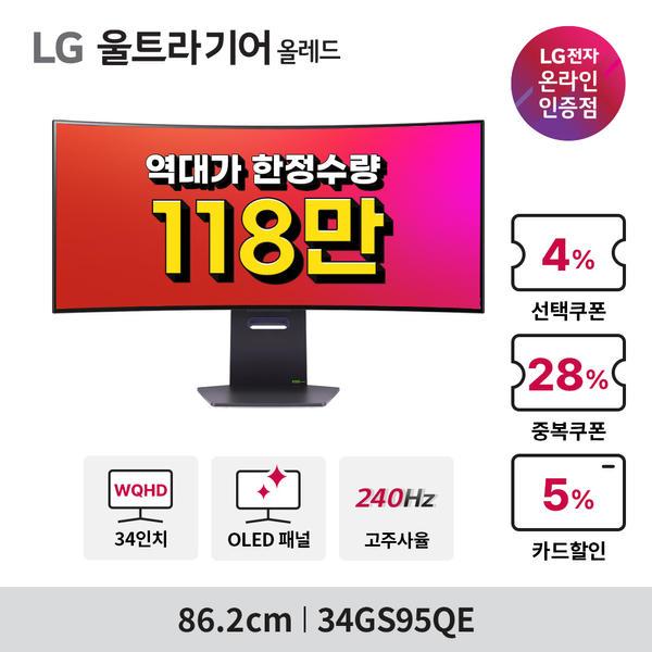 LG 울트라기어 게이밍모니터 34GS95QE 한정수량 역대가!(118만) 외 2건 그랜드십일절 행사 안내