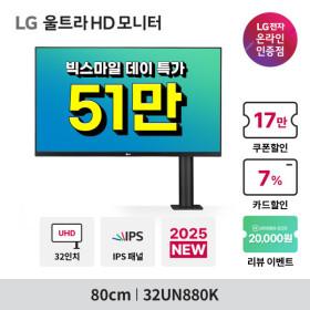 😀빅-스마일데이😀 LG 32UN880K 울트라파인 UHD 4K 모니터 외 7종 행사!
