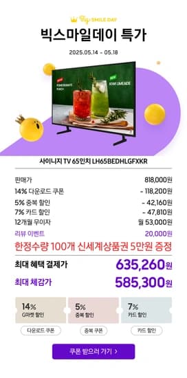 한정수량 타임딜 삼성 65인치 TV (체감가 58만원대) 사전안내 (오늘18시~18일까지)