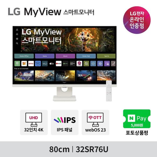 LG 32SR76U(38.9만)역대가! 32인치 4K 스마트모니터 단종특가 사전안내(5/19~25)