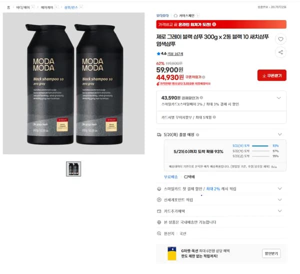 모다모다 새치 샴푸 제로그레이 블랙10 샴푸 300x2(44,930원 / 무료배송)