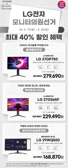 모니터선거✨역대가✨ LG 게이밍 27GP750(27만) / 27GS65F(22만) / 29WQ500(16만) 최대 40% 할인 안내
