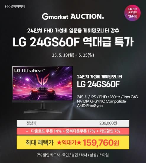LG 24GS60F(15.9만)역대가! 24인치 FHD 가성비 게이밍모니터 5월 선거 특가 안내(5/19~25)