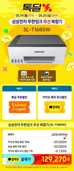 삼성전자 무한잉크 무선(Wi-Fi) 복합기 [SL-T1680W] 특가 할인 안내! (▶12.9만)