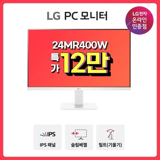 LG전자 모니터 3종 ?선착순 쿠폰? 24인치 화이트컬러 모니터 24MR400W 외 2종 최대 28% 할인 안내(115,463원/무배)