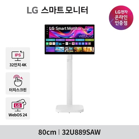LG스윙 32U889SAW 스마트TV (32인치 4K 터치스크린 / 무빙스탠드 / WebOS 24)  할인행사 안내! (H몰/5.21-5.25)