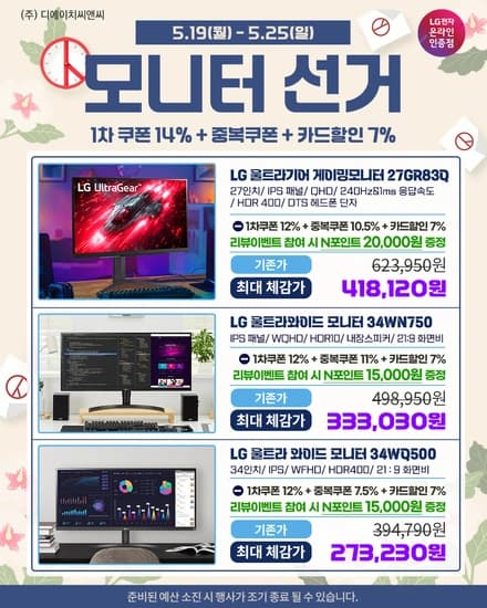 LG 27GR83Q 게이밍모니터 외 와이드 2종 모니터선거 기획전 안내