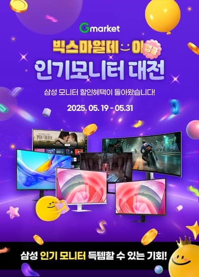 G마켓/옥션 빅스마일데이 앵콜 삼성 인기모니터 대전 할인 안내 (5/19~5/31)