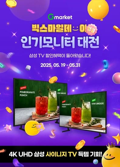 G마켓/옥션 빅스마일데이 앵콜 삼성 인기모니터 대전 할인 안내 (5/19~5/31)
