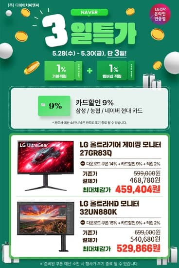 LG 게이밍모니터, 울트라HD 네이버 3일 특가 행사 안내 !