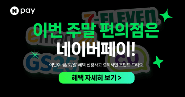 네이버 이번 주말 편의점은 네이버페이!