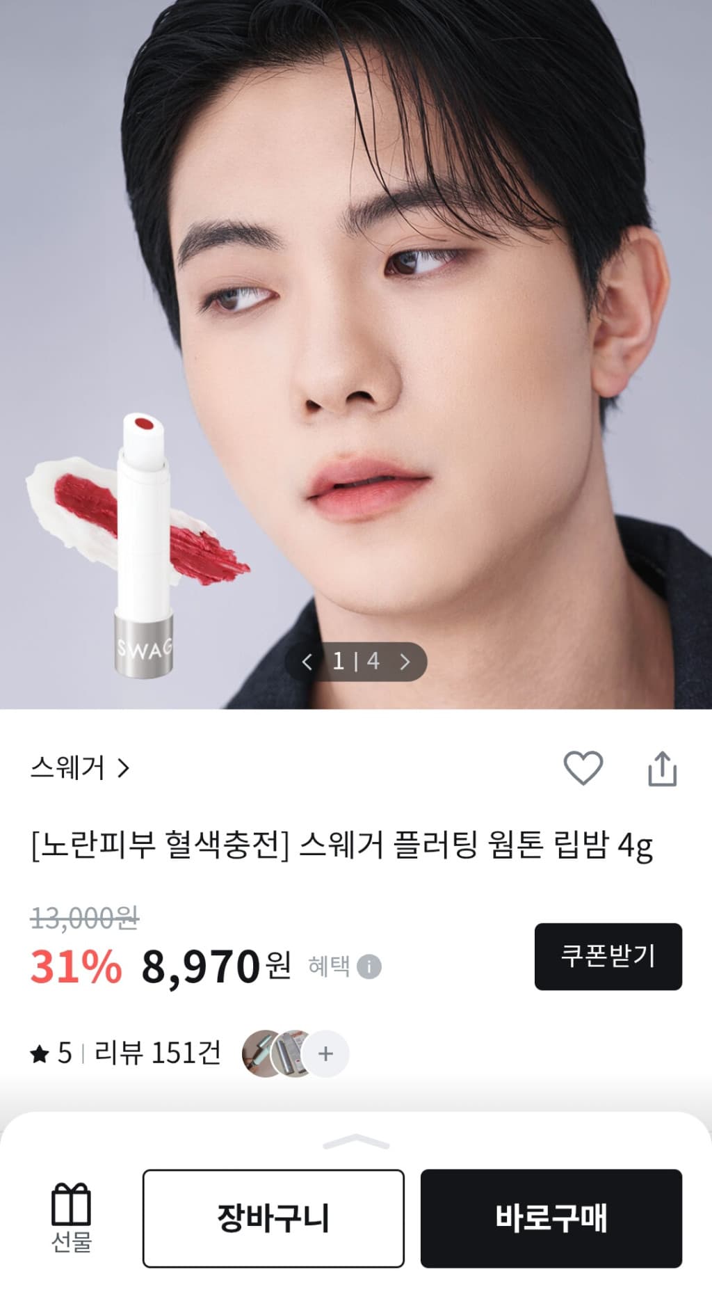 올리브영 스웨거 플러팅 립밤 4g (8,970원 / 2,500원)