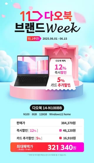 다오북 14 11번가 절찬 할인 판매중!