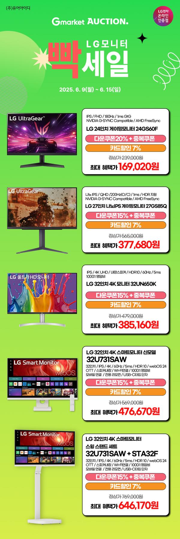 LG 모니터 24~27인치 게이밍,4K,스마트모니터 스윙 스탠드 세트까지 다양하게! 빡세일 특가 사전안내(6/9~15)