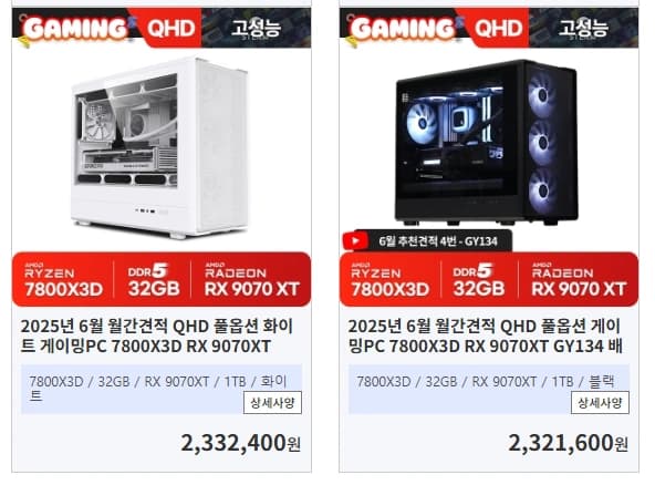 고사양 게이밍PC 2종 가격인하 진행 (7800X3D_RX 9070XT , 9800X3D_RTX 5070 Ti)