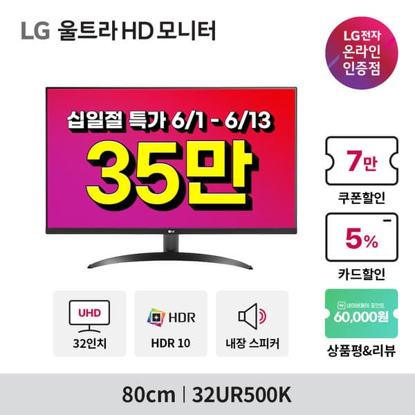 LG 울트라 HD모니터 32UR500K  외 1건 십일절 행사 안내