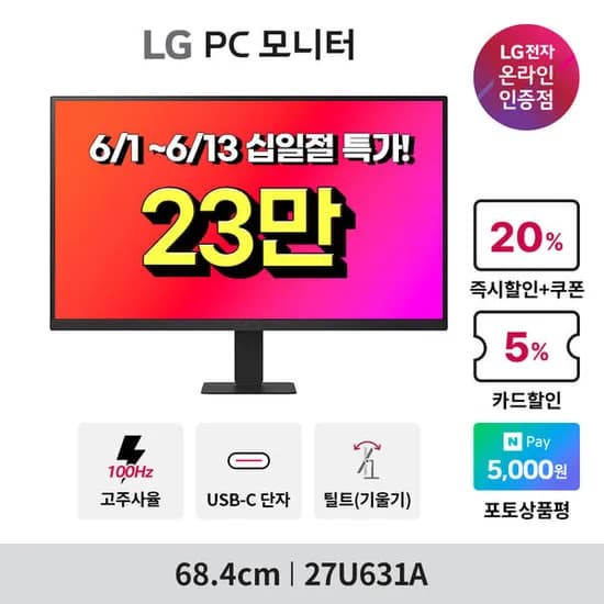 십일절 LG 27인치 QHD 모니터 27U631A외 32인치 커브드 모니터?최대 25% (230,630원 / 무료)