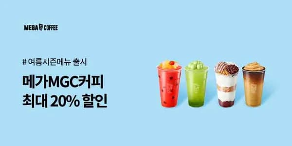 메가커피 아메리카노 외 음료 20%할인