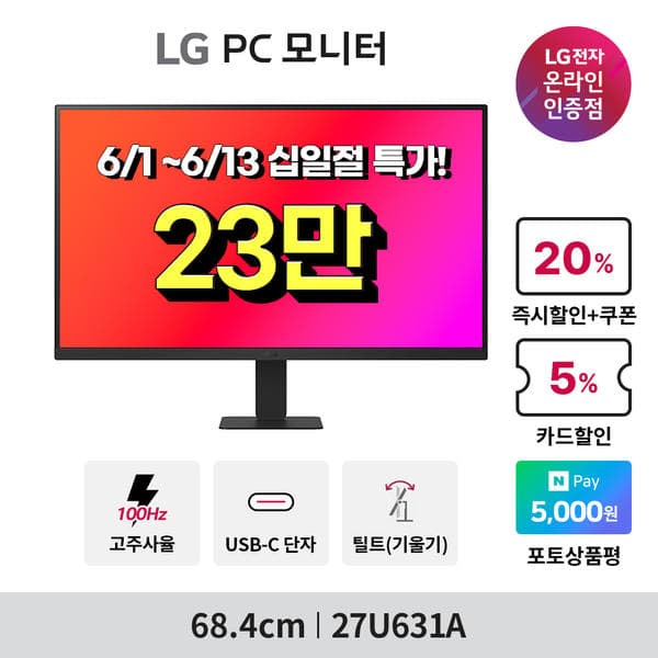 십일절 LG 27인치 QHD 모니터 27U631A, 32인치 커브드 모니터 🔥최대 25% 할인🔥 십일절 행사 안내(230,630원/무배)