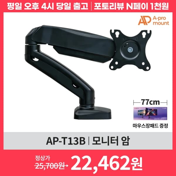 아프로마운트 가성비 모니터암 3종 외 삼탠바이미 이동식 스탠드 2종 천억페스타 행사가 안내 (22,462원/무배)